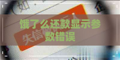 饿了么还款显示参数错误