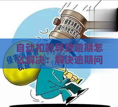 自动扣款导致逾期怎么解决：解决逾期问题，理解自动扣款成功与否的影响