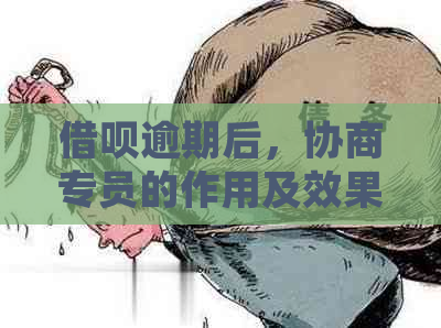 借呗逾期后，协商专员的作用及效果：真实经验分享