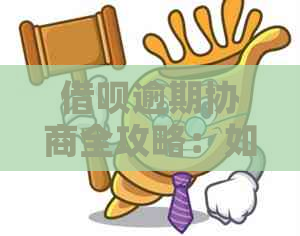 借呗逾期协商全攻略：如何获取凭证、解决利息问题和重新借款