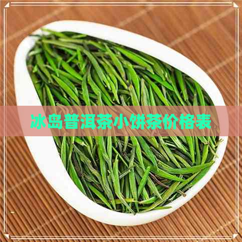 冰岛普洱茶小饼茶价格表