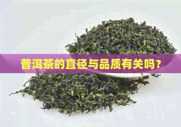 普洱茶的直径与品质有关吗？