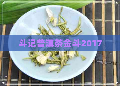 斗记普洱茶金斗2017