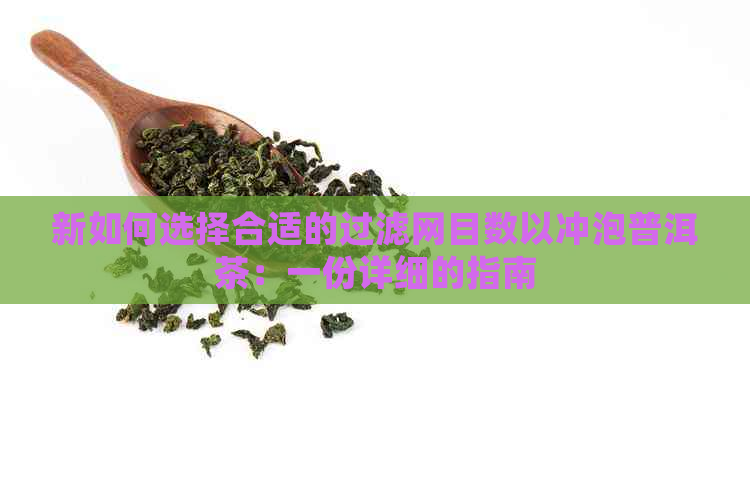 新如何选择合适的过滤网目数以冲泡普洱茶：一份详细的指南