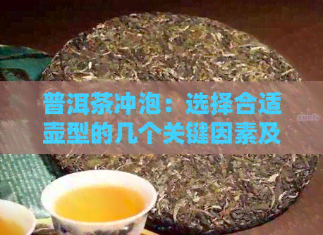 普洱茶冲泡：选择合适壶型的几个关键因素及其影响