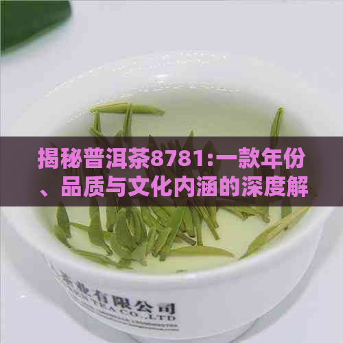 揭秘普洱茶8781:一款年份、品质与文化内涵的深度解析