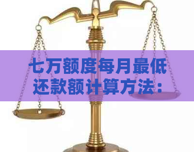 七万额度每月更低还款额计算方法：14000元详解