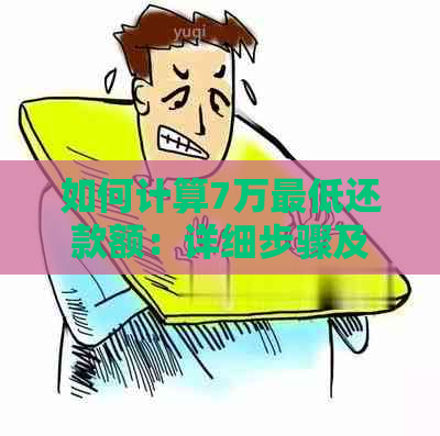 如何计算7万更低还款额：详细步骤及影响因素一览