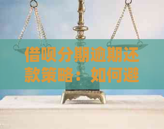 借呗分期逾期还款策略：如何避免一次性还清全部款项？