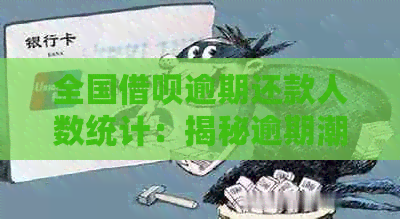 全国借呗逾期还款人数统计：揭秘逾期潮的影响与应对策略