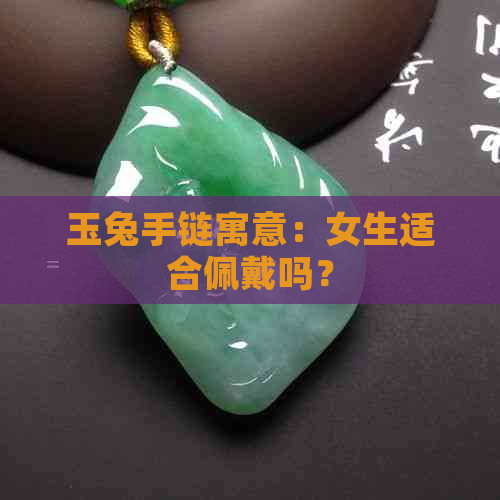 玉兔手链寓意：女生适合佩戴吗？