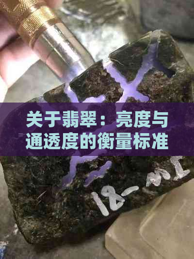 关于翡翠：亮度与通透度的衡量标准以及如何鉴别优质翡翠