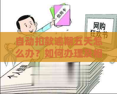 自动扣款逾期五天怎么办？如何办理及相关问题解答