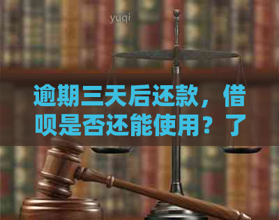 逾期三天后还款，借呗是否还能使用？了解恢复信用和额度的关键步骤