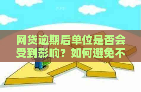 网贷逾期后单位是否会受到影响？如何避免不必要的麻烦？