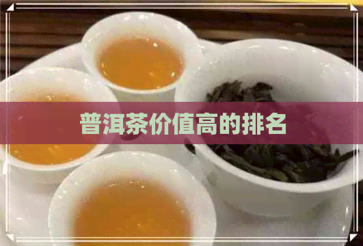 普洱茶价值高的排名