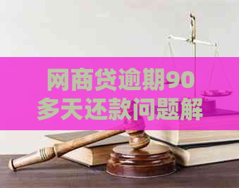 网商贷逾期90多天还款问题解析：是否必须一次性还清全款及逾期后果