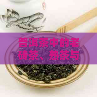 普洱茶中的老砖茶、熟茶与生茶：它们之间的区别和特征分析