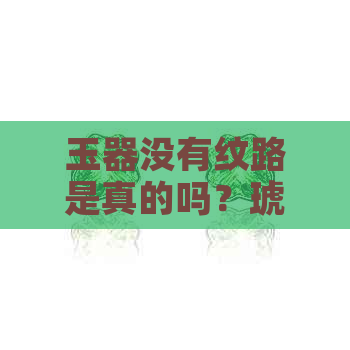 玉器没有纹路是真的吗？琥珀、珊瑚等宝石有没有类似的特征？