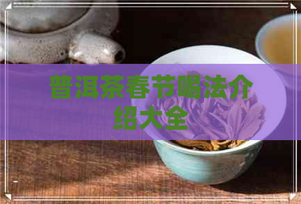 普洱茶春节喝法介绍大全