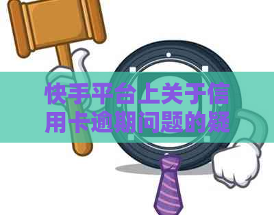 快手平台上关于信用卡逾期问题的疑问：真实性与可靠性如何判断？