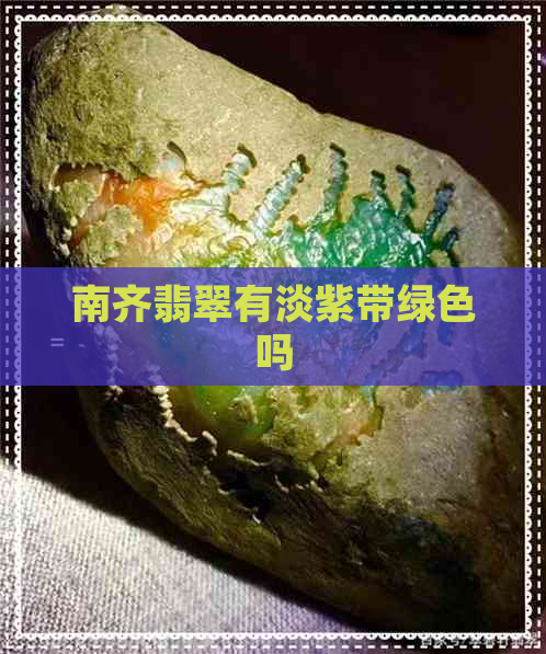 南齐翡翠有淡紫带绿色吗