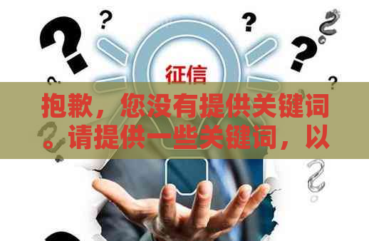 抱歉，您没有提供关键词。请提供一些关键词，以便我帮助您创建一个新标题。