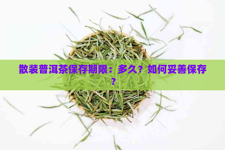 散装普洱茶保存期限：多久？如何妥善保存？