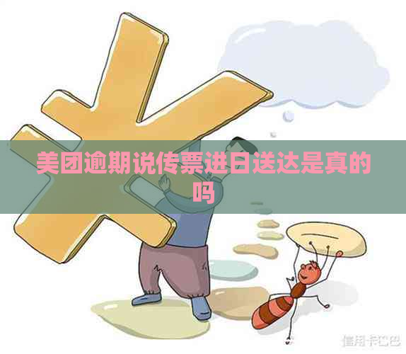 美团逾期说传票进日送达是真的吗