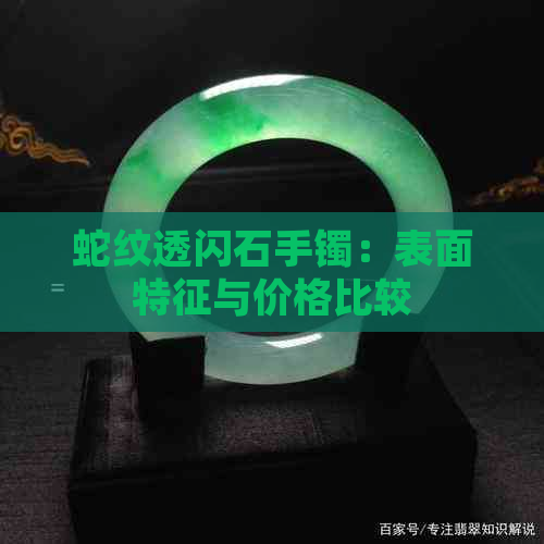 蛇纹透闪石手镯：表面特征与价格比较