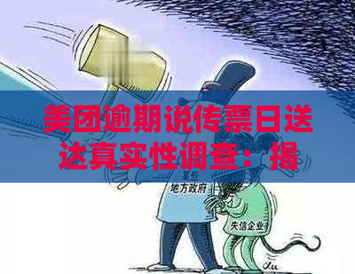 美团逾期说传票日送达真实性调查：揭秘背后的真相与陷阱