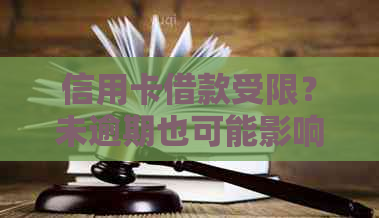 信用卡借款受限？未逾期也可能影响！了解原因及解决方法