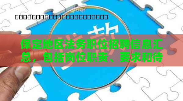 保定地区法务职位招聘信息汇总，包括岗位职责、要求和待遇等全方位解析