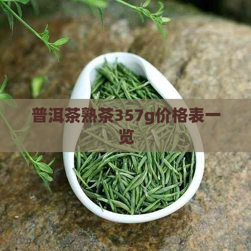 普洱茶熟茶357g价格表一览