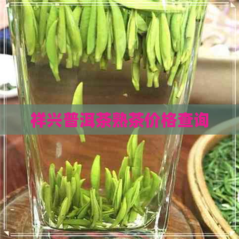 祥兴普洱茶熟茶价格查询