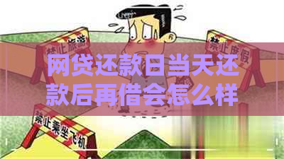 网贷还款日当天还款后再借会怎么样