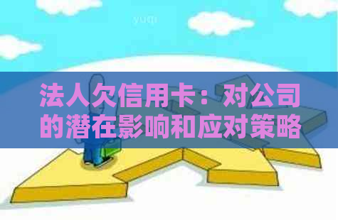 法人欠信用卡：对公司的潜在影响和应对策略