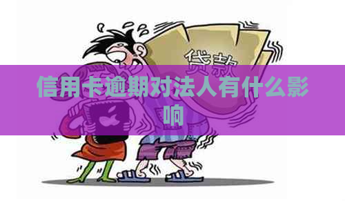 信用卡逾期对法人有什么影响