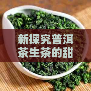 新探究普洱茶生茶的甜度特征以及其影响因素