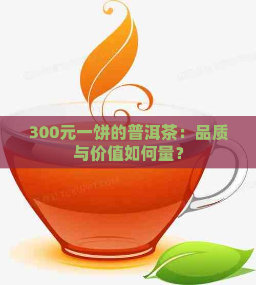 300元一饼的普洱茶：品质与价值如何量？