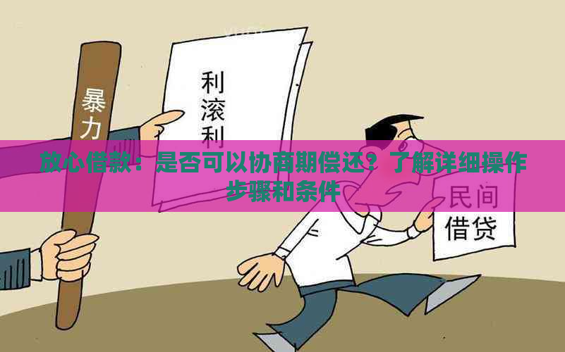 放心借款：是否可以协商期偿还？了解详细操作步骤和条件