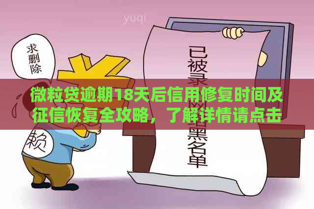 微粒贷逾期18天后信用修复时间及恢复全攻略，了解详情请点击