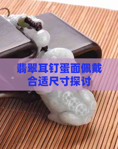 翡翠耳钉蛋面佩戴合适尺寸探讨