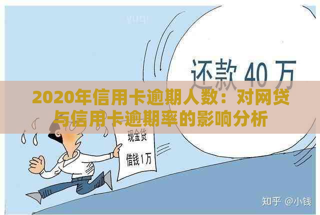 2020年信用卡逾期人数：对网贷与信用卡逾期率的影响分析