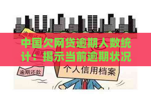 中国欠网贷逾期人数统计：揭示当前逾期状况