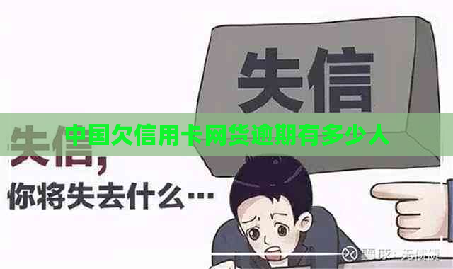 中国欠信用卡网货逾期有多少人