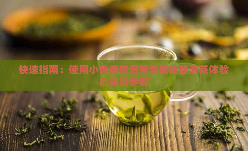 快速指南：使用小包装普洱茶享受便捷泡茶体验的关键步骤