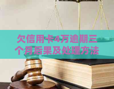 欠信用卡4万逾期三个月后果及处理方法