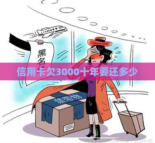 信用卡欠3000十年要还多少