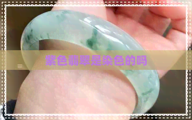 紫色翡翠是染色的吗